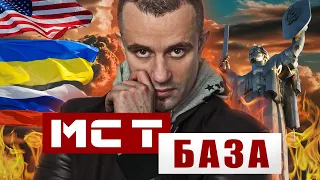 MC T - БАЗА #войнавукраине2024 #вiйнаукраїні2024 #новости #украина #україна