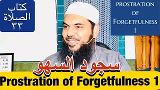 69 Fiqh {Zād al Mustaqni’ : 33 Prayer - Prostration of Forgetfulness}