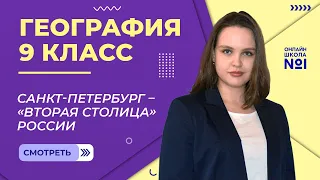 Санкт-Петербург – «вторая столица» России. Видеоурок 20.2. География 9 класс