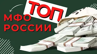 ТОП МФО РОССИИ