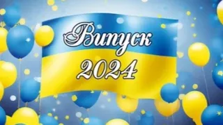 Випуск 2024🎉🥹