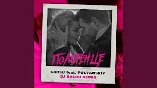 Полотенце (DJ Baloo Remix)