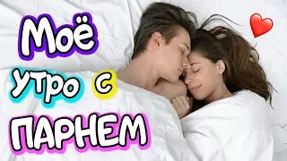 МОЕ УТРО С ПАРНЕМ ❤️ Morning Routine 2020