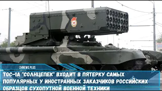 ТОС-10А Солнцепек входит в пятерку самых популярных образцов сухопутной военной техники