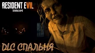 Resident evil 7 Прохождение DLC "Спальня"