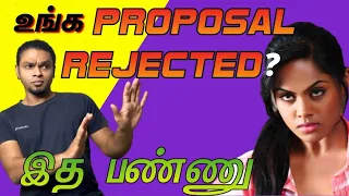 Do This When A Girl Rejects you | What To Do When A Girl Rejects You | Girls Rejection (IN TAMIL)