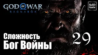 God of War Ragnarok Прохождение 100% на Платину [Без Урона - Сложность Бог Войны] Серия 29 Драконы.