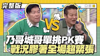 乃哥城哥單挑PK賽！戰況膠著全場超緊張～│天才衝衝衝完整版EP895│2023.12.16