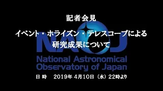 記者会見：イベント・ホライズン・テレスコープによる研究成果