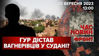 💥У СУДАНІ АТАКУВАЛИ ВАГНЕРІВЦІВ⚡ВБАЧАЮТЬ СЛІД УКРАЇНСЬКОГО ГУР. Час новин. ФРОНТ