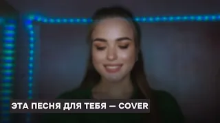 «Эта песня для тебя» — Марсель — cover