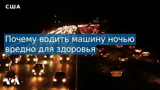 Регулярное вождение автомобиля в ночное время вредно для здоровья