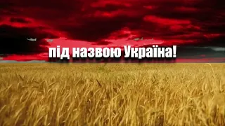 МИ на СВОЇЙ ЗЕМЛІ і НІКОМУ ЇЇ НЕ ВІДДАМО!