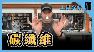 【愛教不教】062：碳纖維，材料介紹｜黑手Ochiu