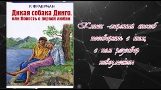 Р.ФРАЕРМАН ДИКАЯ СОБАКА ДИНГО, ИЛИ ПОВЕСТЬ О ПЕРВОЙ ЛЮБВИ  Шакирова Жаннұр