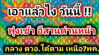 เอาแล้วไงวันนี้❗ฝนตกแรง ลมกระโชก ระวัง❗หลังคาปลิวฟ้าผ่า6-13พ.ค.พยากรณ์อากาศวันนี้