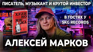 АЛЕКСЕЙ МАРКОВ - ПИСАТЕЛЬ, МУЗЫКАНТ И КРУТОЙ ИНВЕСТОР