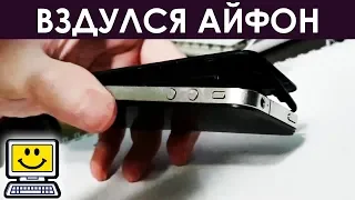 Осторожно! ВЗДУЛСЯ АККУМУЛЯТОР ТЕЛЕФОНА iPhone