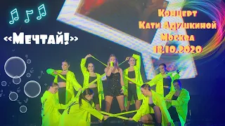 КАТЯ АДУШКИНА- МЕЧТАЙ. КОНЦЕРТ КАТИ АДУШКИНОЙ В МОСКВЕ. 18.10.2020. TRUE 17.