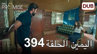 اليمين الحلقة 394 | مدبلج عربي