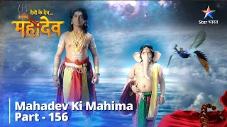 Full Video || Naveen Bhavan Ka Nirmaan || देवों के देव...महादेव || Mahadev Ki Mahima Part 156