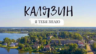 Калязин. Я тебя знаю