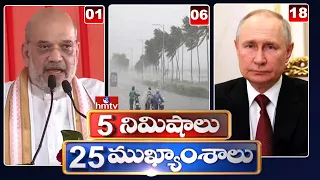 5 Minutes 25 Headlines | News Highlights |10 AM | 27-08-2023 | hmtv Telugu News