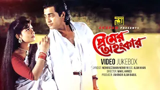 Premer Ahongkar | প্রেমের অহংকার | Shabnur & Omor Sani | Video Jukebox | Full Movie Songs