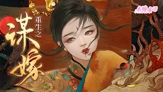 【ENG】《重生之谋嫁》谢酒是寡妇，却被婆家送上了皇长子的床。前世，深爱的两个人，最后落得惨死的下场。一朝重生，谢酒发誓要血刃仇敌，而后堂堂正正做他的妻#小说 #古风 #重生 #漫画解说 #半糖漫画