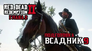 Подготовка к испытанию Всадник 9 за Артура в Главе 2 | Red Dead Redemption 2