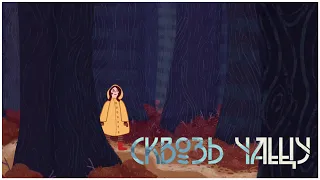 СКВОЗЬ ЧАЩУ | КОРОТКОМЕТРАЖНЫЙ МУЛЬТФИЛЬМ (2021)