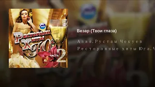 Азия & Рустам Чекуев-Везар