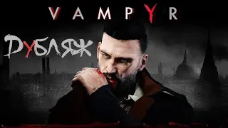 Vampyr Trailer русский (Дубляж)