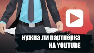 О Партнёрках на YouTube — Yoola САСАТ!