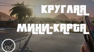 КРУГЛАЯ МИНИ КАРТА для GTA 5! УСТАНОВКА МОДА