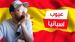 🇪🇸 الوجه الآخر لإسبانيا | عيوب إسبانيا 🇪🇸