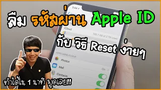 ลืมรหัสผ่าน Apple ID กับวิธี Reset Password ง่ายๆ ใน 1 นาที | พูดจาประสาอาร์ต