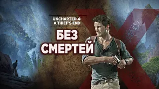 (Фейл) ЧЕЛЛЕНДЖ - Прохождение игры Uncharted 4: Путь Вора БЕЗ СМЕРТЕЙ на Playstation 5.