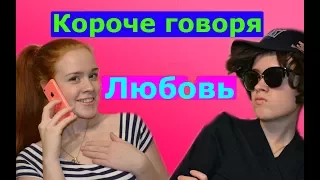 КОРОЧЕ ГОВОРЯ, ЛЮБОВЬ. ВЛЮБИЛАСЬ.