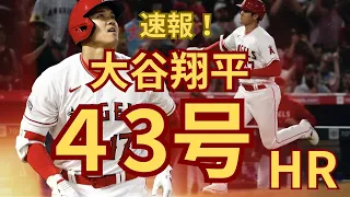 大谷翔平 43号ホームランと全打席動画 2023.8.18.