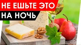 НЕ ЕШЬТЕ ЭТИ ПРОДУКТЫ НА НОЧЬ! Список вредных здоровых продуктов, которые нельзя есть перед сном