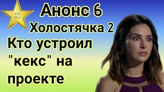 Анонс 6 Холостячка 2 все тайное становится явным и приносит разочарование|экватор будоражит