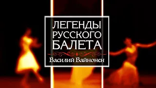 Телецикл "Легенды русского балета". Василий Вайнонен