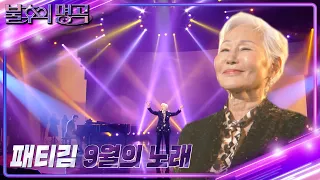 패티김 - 9월의 노래 [불후의 명곡2 전설을 노래하다/Immortal Songs 2] | KBS 221203 방송