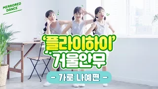 비타민 - 플라이하이 Fly High 거울안무 (가로 버전) ❤️ feat. 나예 | 클레버tv