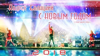 Андрей Балацкий - С Новым Годом!! (Руки Вверх cover)