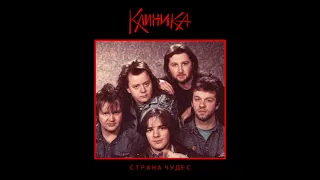 Klinika - Strana chudes || Клиника - Страна чудес [Full Album]