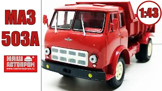 МАЗ-503А 1:43 / Наш Автопром / Еще одна модель 500ого..