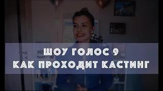 Проект ГОЛОС-9! КАК ПРОХОДИТ КАСТИНГ? Мое путешествие на "Шоу Голос"!