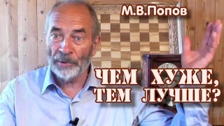 "Чем хуже, тем лучше?" М.В.Попов